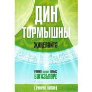 Книга на татарском - Дин тормышны җеңеләйтә фото