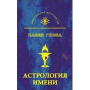 “Астрология имени“ П.П. Глоба фото