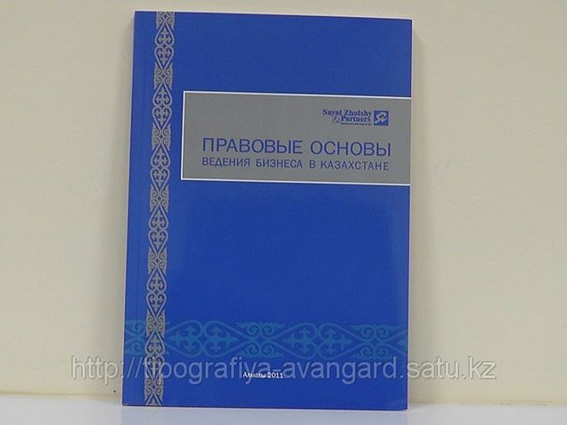 Печать книг с переплетом в Алматы (Изготовление книг) - Типография ...