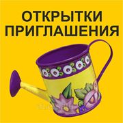 Открытки, приглашения