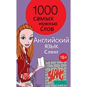 PONS 1000 самых нужных слов. Разговорник. Сленг. Английский язык фото