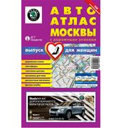 Женский автоатлас Москвы с дорожными знаками фото