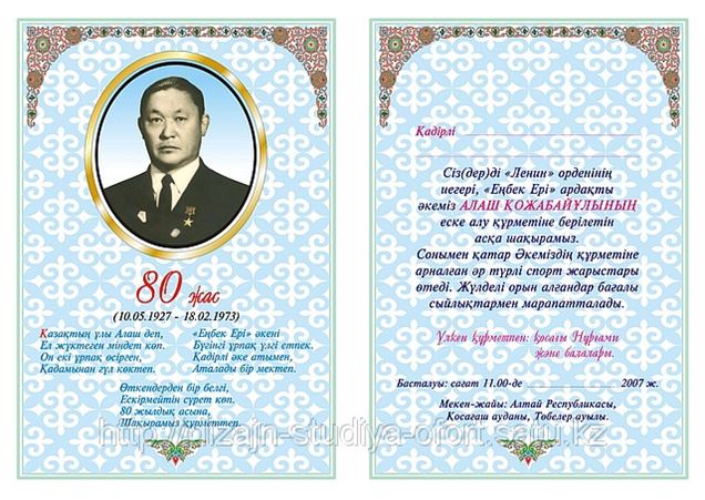 Асқа шақыру текст. Пригласительные еске алу. Пригласительные на казахском языке. Аска шакыру шаблоны. Пригласительные на день рождения на казахском языке.