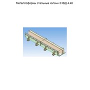 Металлоформы стальные колонн 3 КБД 4.48 фото