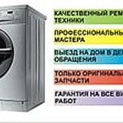 Ремонт стиральных машин в ростове на дону фото