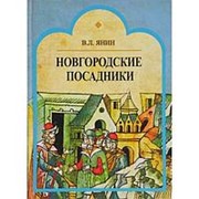 Новгородские посадники, Янин В.Л. фотография