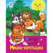 Книга Мишка-коротышка