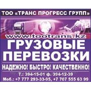 Автоперевозки с Новосибирска в Астана , Алматы