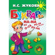 Книги Букварь (средний) Жукова Н.С. - Учимся играя фото