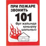Знак на самоклейке “При пожаре звонить 101“ фото