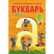 Букварь для 1 класса. А. Н. Рудяков, Т. Я. Фролова, Л. А. Миронова.