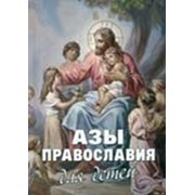 Книга Азы православия для детей. Как объяснить ребенку на доступном языке - М.Шполянский, АВ. Фомин Арт.К4048 фото