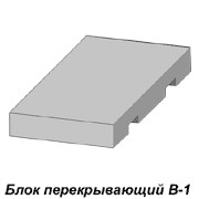 Блоки перекрывающие по типовому проекту серии 3.501.1-146.1 фото