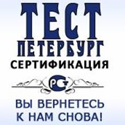 Тест Петербург Сертификация фото