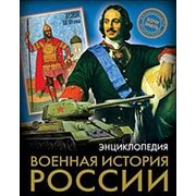 Энциклопедия “Проф-Пресс“ Хочу знать Военная история России 170*215мм 96 стр фото