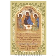 Плакат Молитва ко Пресвятой Троице