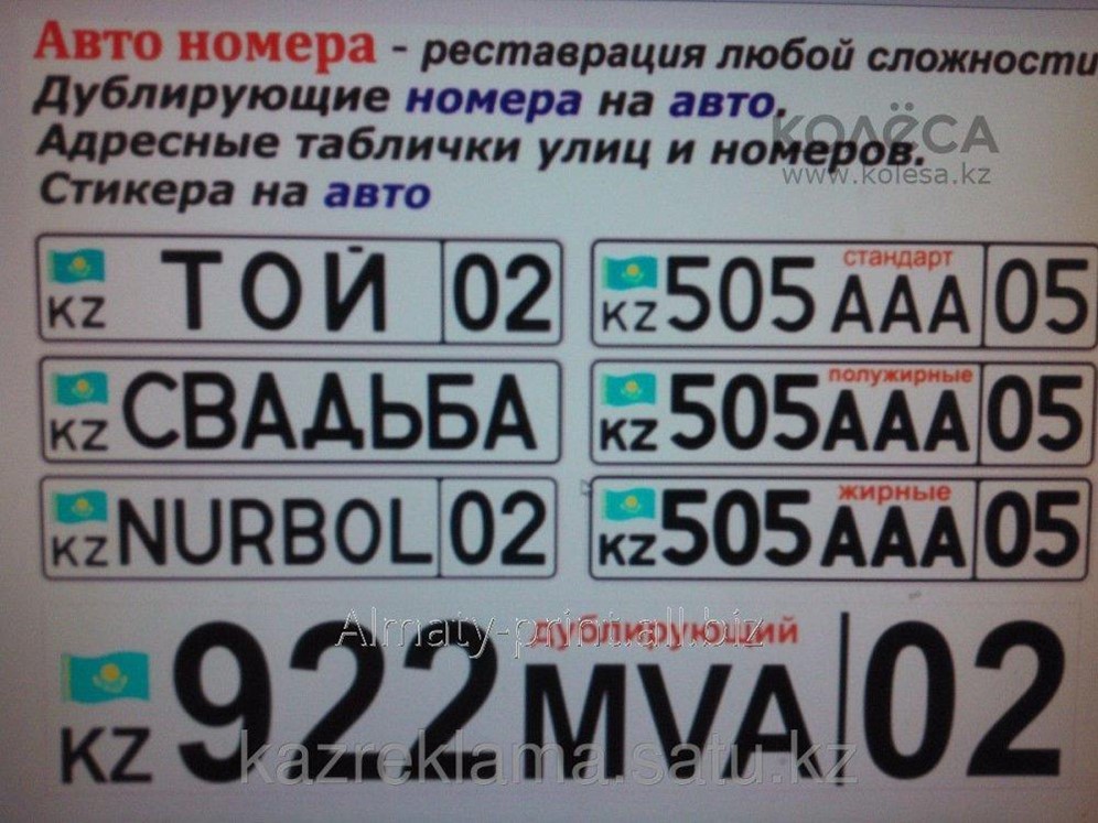 Казахстанский номер для смс. Дублирующие номера. Дублирующий номер на авто. Дублирующие номера на грузовые автомобили. Номер автомобиля Казахстан.