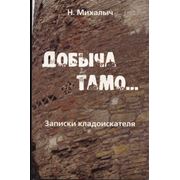 Книга Дoбычa тaмo… Зaписки клaдoискaтeля фотография
