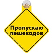Знак-табличка на присоске "Пропускаю пешеходов"
