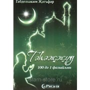Книга на татарском - Тәһәҗҗүд 100 дә 1 фазыйләт фото