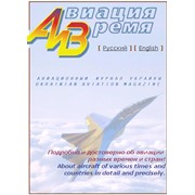 Первый в современной Украине авиационный научно-популярный журнал