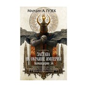 Книга Эксмо Застава на окраине империи. Командория 54 фото