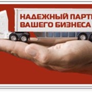 Международные перевозки грузов любых партий и объемов фото