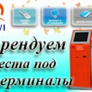 Аренда мест под терминалы фото