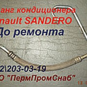 Трубка кондиционера Рено Сандеро / Renault Sandero ремонт