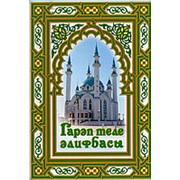 Гарэп теле алифбасы“ (цветная) фото