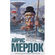 Ученик философа, Айрис Мердок