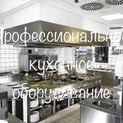 Профессиональное кухонное оборудование фотография