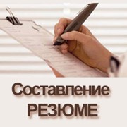 Составление профессионального резюме