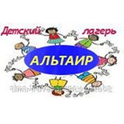 Альтаир - лучший лагерь для детей