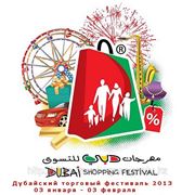 Дубайский торговый фестиваль 2013 (Dubai Shopping Festival)
