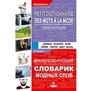 Бандикян В.С. Бандикян В.С. Французско-русский словарик модных слов фото