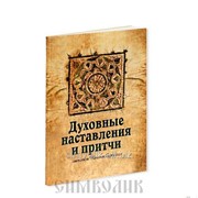 Книга Духовные наставления и притчи святителя Николая Сербского фото