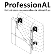 Система алюминиевых профилей и кронштейнов ProfessionAL фото