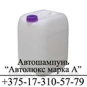 Автошампунь для ручной мойки «АВТОЛЮКС», марка А по цене производителя фото