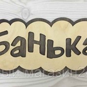 Табличка “Банька-облачко“, деревянная, 300*118*6мм фото