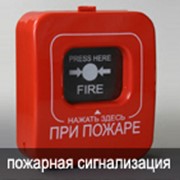 Пожарная сигнализация