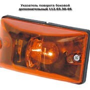 Указатель поворота боковой дополнительный 112.03.30-05 фото