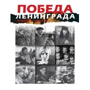 Победа Ленинграда: из блокады к весне 45-го фотография