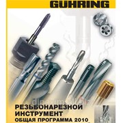 Резьбонарезной инструмент - Guhring