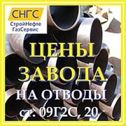 Отвод крутоизогнутый 90гр 325х10 ст. 09Г2С