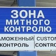 Таможенное оформление грузов по Украине