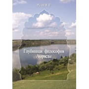 Рузов Вячеслав, “Глубинная философия Аюрведы“ фото