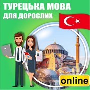 Турецька мова ОНЛАЙН для школярів та дорослих