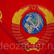 Знамя СССР 140х210 см
