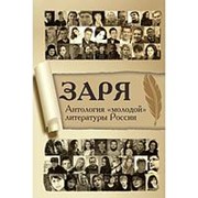 Заря. Антология “молодой“ литературы России. Шувалов Г. фото